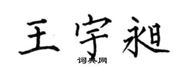 何伯昌王宇昶楷书个性签名怎么写