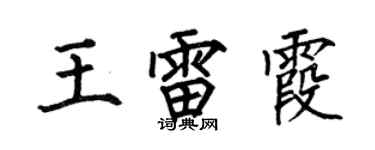 何伯昌王雷霞楷书个性签名怎么写