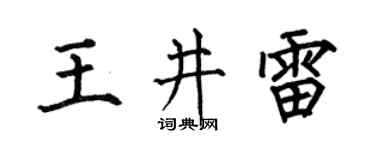 何伯昌王井雷楷书个性签名怎么写