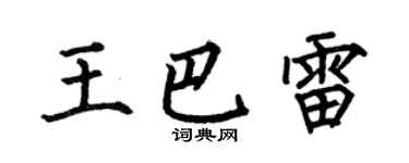 何伯昌王巴雷楷书个性签名怎么写