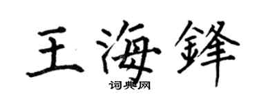 何伯昌王海锋楷书个性签名怎么写