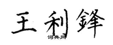 何伯昌王利锋楷书个性签名怎么写