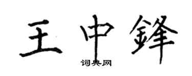 何伯昌王中锋楷书个性签名怎么写