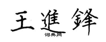 何伯昌王进锋楷书个性签名怎么写