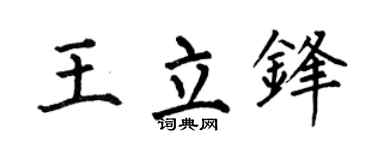 何伯昌王立锋楷书个性签名怎么写