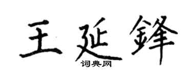 何伯昌王延锋楷书个性签名怎么写