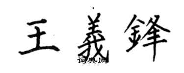 何伯昌王义锋楷书个性签名怎么写