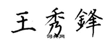 何伯昌王秀锋楷书个性签名怎么写