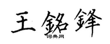 何伯昌王铭锋楷书个性签名怎么写