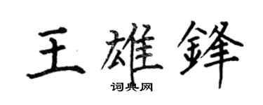 何伯昌王雄锋楷书个性签名怎么写