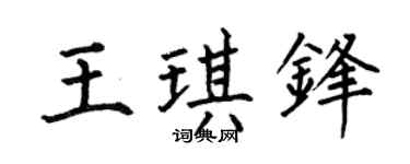 何伯昌王琪锋楷书个性签名怎么写