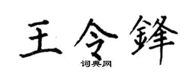 何伯昌王令锋楷书个性签名怎么写