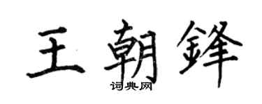 何伯昌王朝锋楷书个性签名怎么写