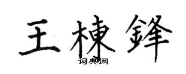 何伯昌王栋锋楷书个性签名怎么写