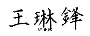 何伯昌王琳锋楷书个性签名怎么写