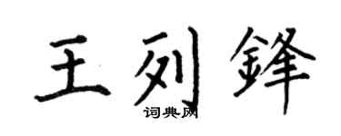 何伯昌王列锋楷书个性签名怎么写