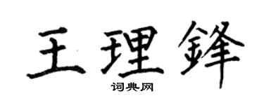 何伯昌王理锋楷书个性签名怎么写