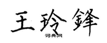 何伯昌王玲锋楷书个性签名怎么写