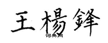 何伯昌王杨锋楷书个性签名怎么写