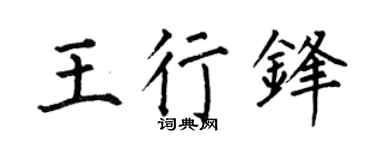 何伯昌王行锋楷书个性签名怎么写