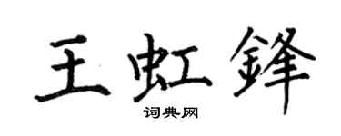 何伯昌王虹锋楷书个性签名怎么写