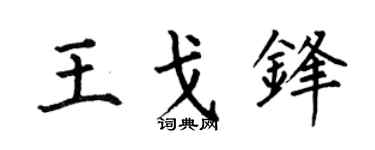 何伯昌王戈锋楷书个性签名怎么写