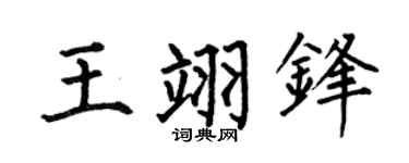 何伯昌王翊锋楷书个性签名怎么写