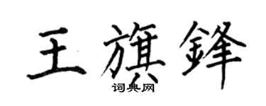 何伯昌王旗锋楷书个性签名怎么写