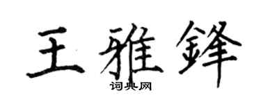 何伯昌王雅锋楷书个性签名怎么写