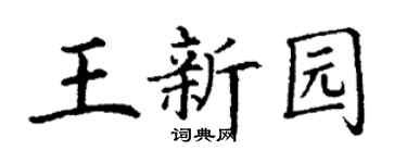 丁谦王新园楷书个性签名怎么写