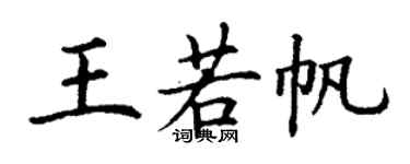 丁谦王若帆楷书个性签名怎么写