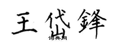 何伯昌王岱锋楷书个性签名怎么写