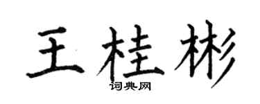 何伯昌王桂彬楷书个性签名怎么写