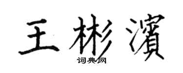 何伯昌王彬滨楷书个性签名怎么写