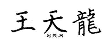 何伯昌王天龙楷书个性签名怎么写