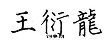 何伯昌王衍龙楷书个性签名怎么写