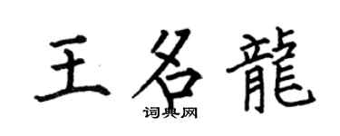 何伯昌王名龙楷书个性签名怎么写