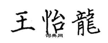 何伯昌王怡龙楷书个性签名怎么写