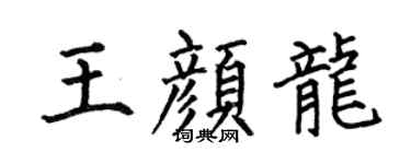 何伯昌王颜龙楷书个性签名怎么写