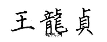 何伯昌王龙贞楷书个性签名怎么写