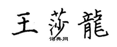 何伯昌王莎龙楷书个性签名怎么写