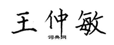 何伯昌王仲敏楷书个性签名怎么写