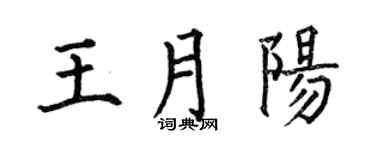 何伯昌王月阳楷书个性签名怎么写