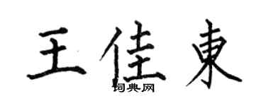 何伯昌王佳东楷书个性签名怎么写