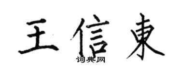 何伯昌王信东楷书个性签名怎么写