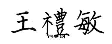 何伯昌王礼敏楷书个性签名怎么写