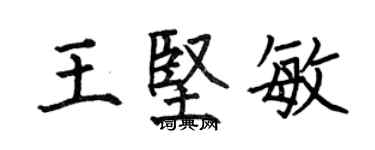 何伯昌王坚敏楷书个性签名怎么写