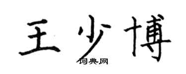 何伯昌王少博楷书个性签名怎么写