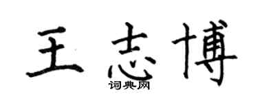 何伯昌王志博楷书个性签名怎么写