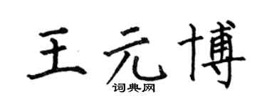 何伯昌王元博楷书个性签名怎么写